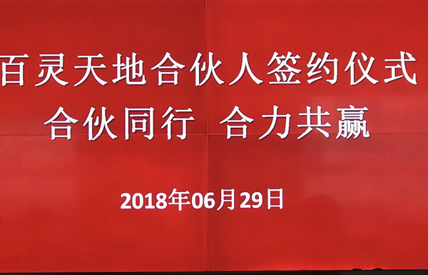 热烈：豍G电子合伙人签约仪式圆满成功